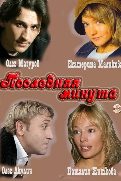 Последняя минута постер