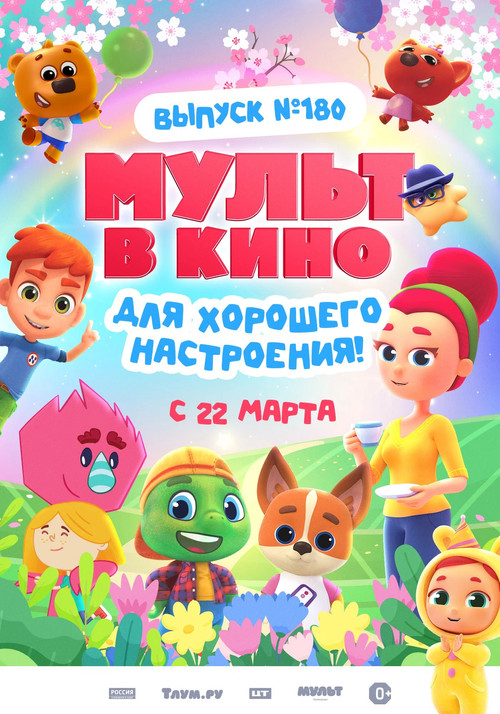 МУЛЬТ в кино. Выпуск 180. Для хорошего настроения постер