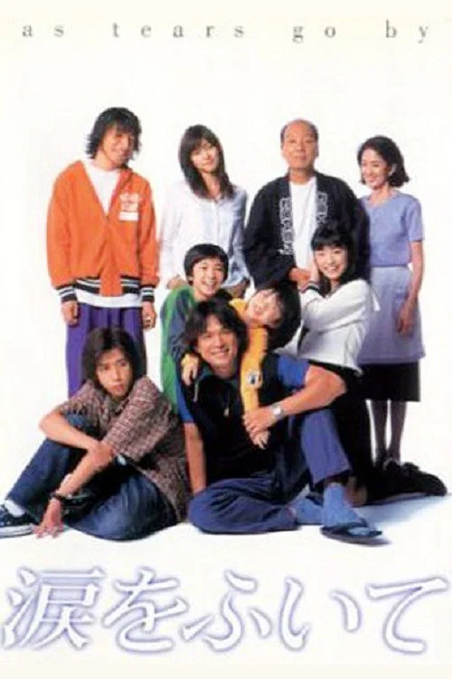 涙をふいて постер