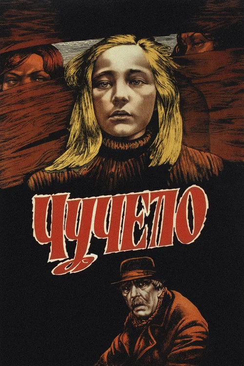 Чучело постер
