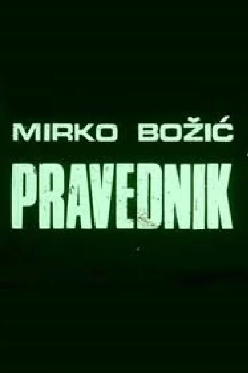 Pravednik постер