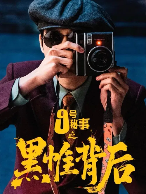 九号秘事之黑帷背后 постер