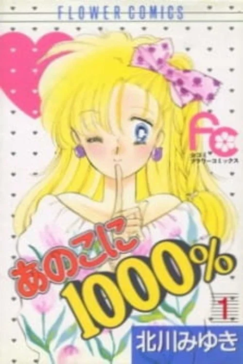 あの子に 1000％ постер