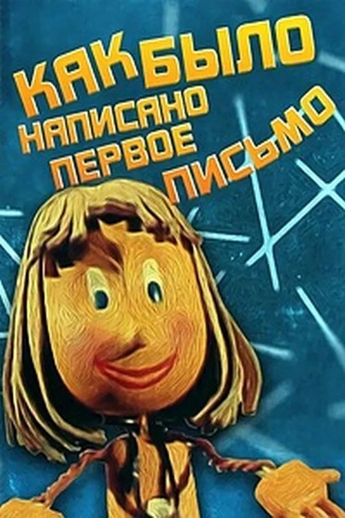 Как было написано первое письмо постер