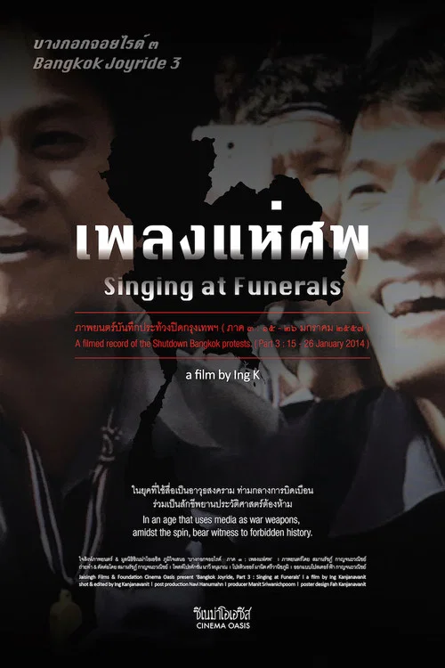 บางกอก จอยไรด์ ภาค ๓: เพลงแห่ศพ постер