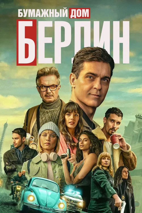 Берлин постер
