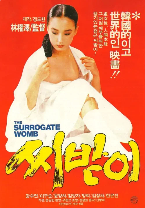 씨받이 постер