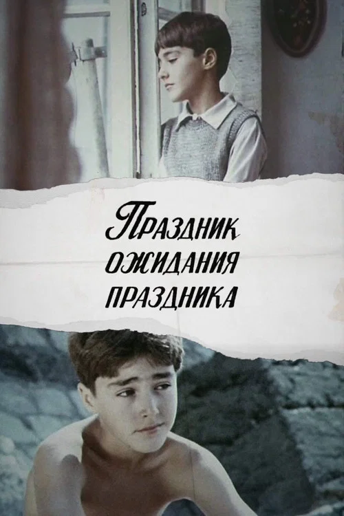 Праздник ожидания праздника постер