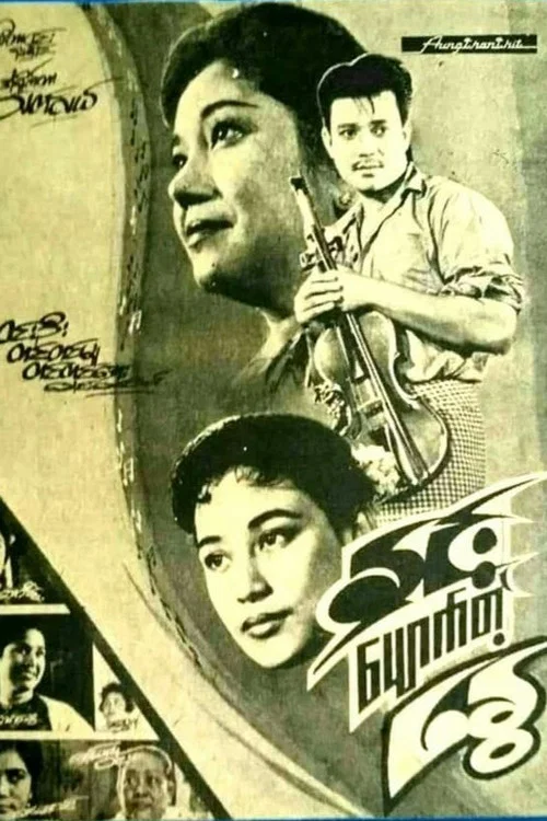 နှင်းပျောက်တဲ့နွေ постер