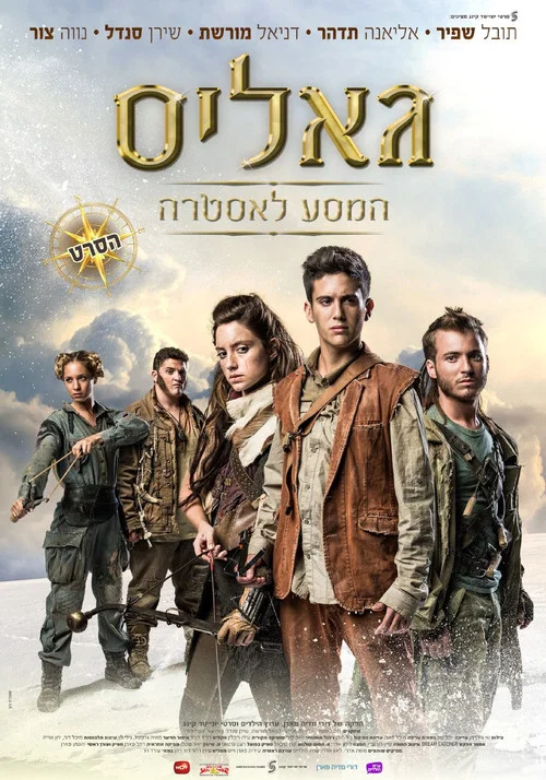 גאליס: המסע לאסטרה постер