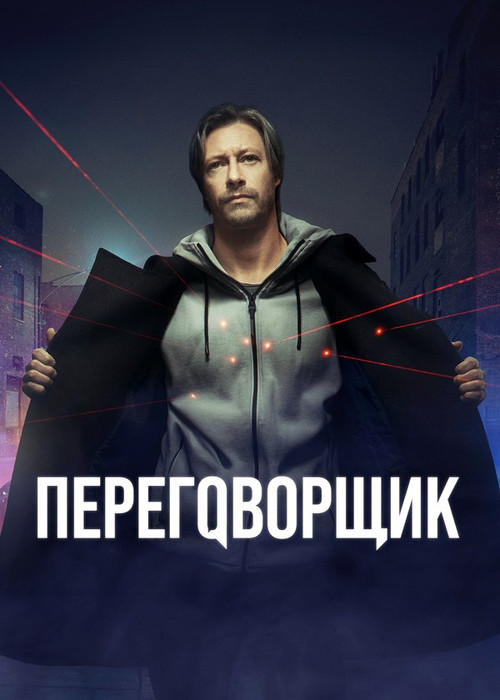 Переговорщик постер