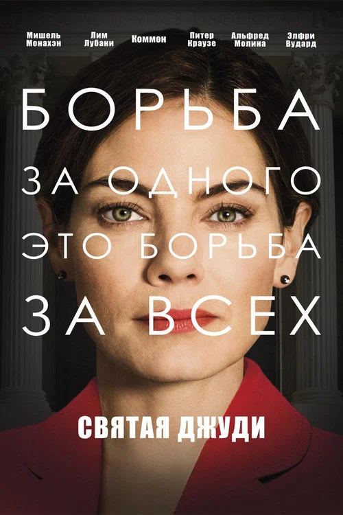 Святая Джуди постер