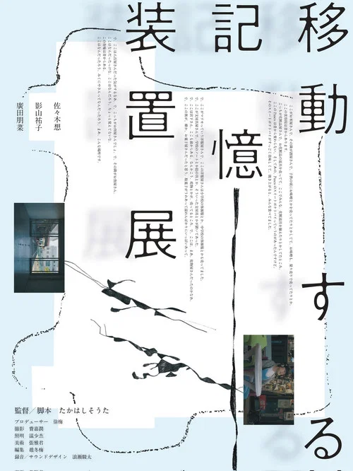 移動する記憶装置展 постер