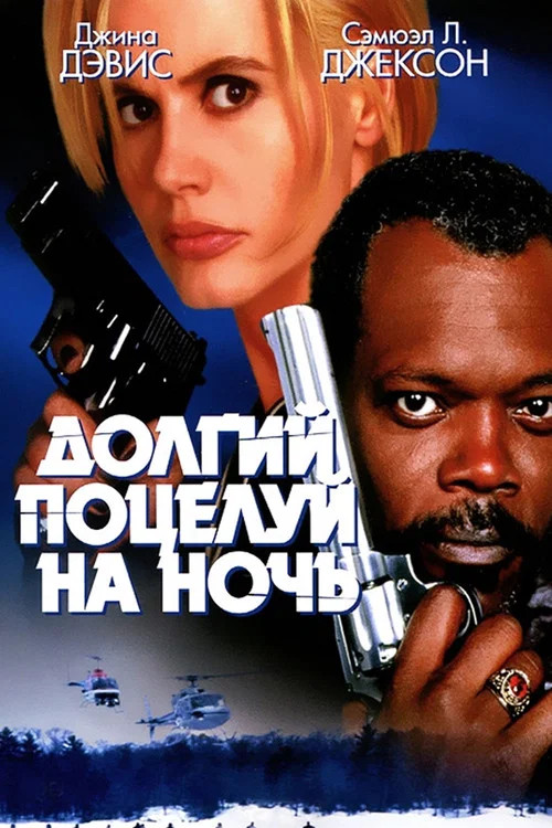 Долгий поцелуй на ночь постер