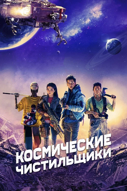 Космические чистильщики постер