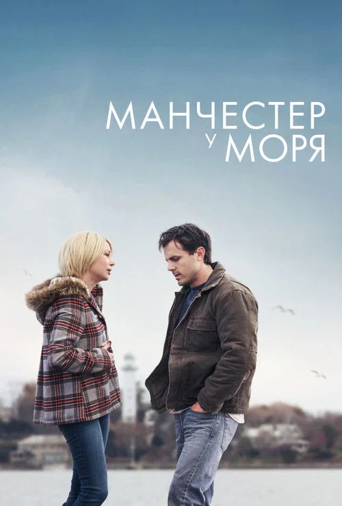 Манчестер у моря постер
