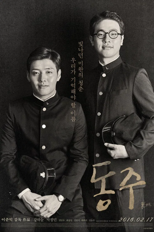 동주 постер