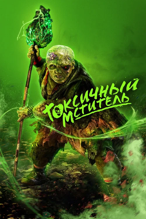 Токсичный мститель постер