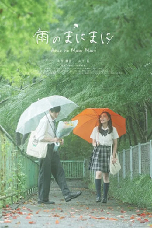 雨のまにまに постер