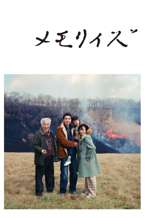 メモリィズ постер