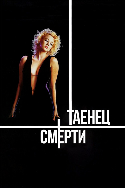 Танец смерти постер