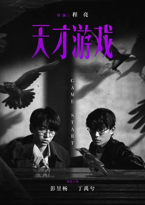 天才游戏 постер