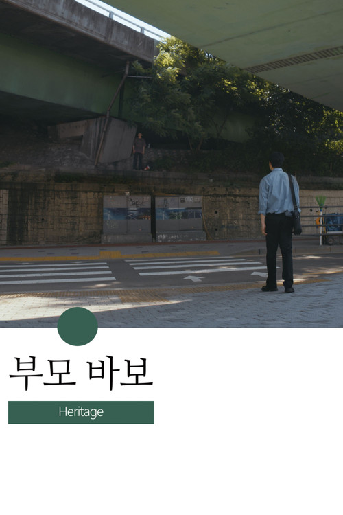 부모 바보 постер