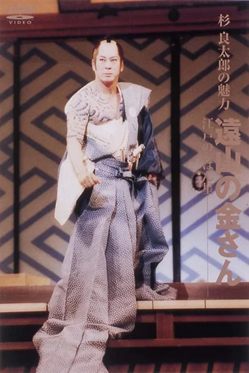 遠山の金さん постер