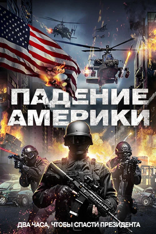 Падение Америки постер