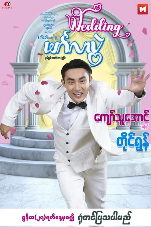 မင်္ဂလာပွဲ постер