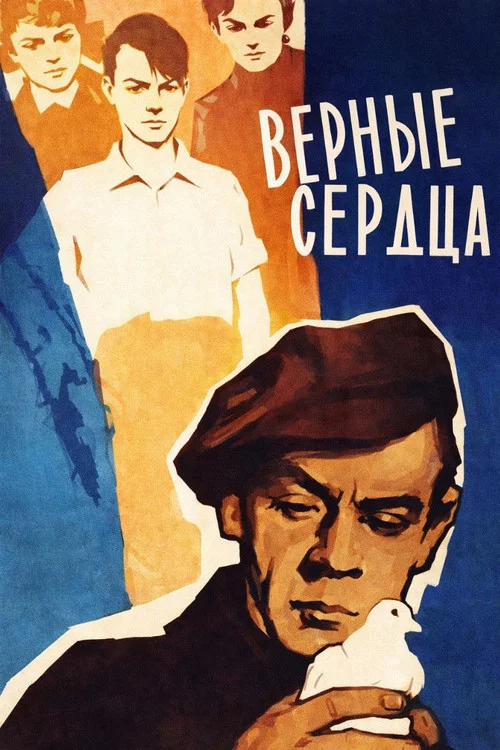 Верные сердца постер