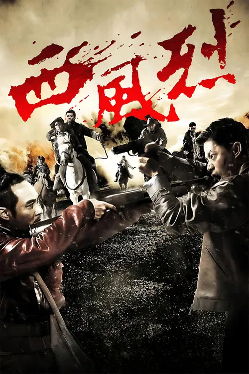西风烈 постер