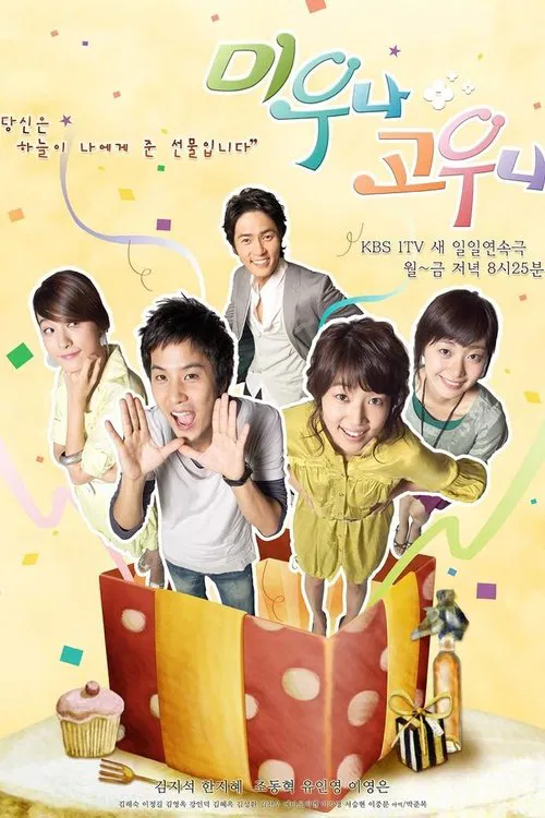 미우나 고우나 постер
