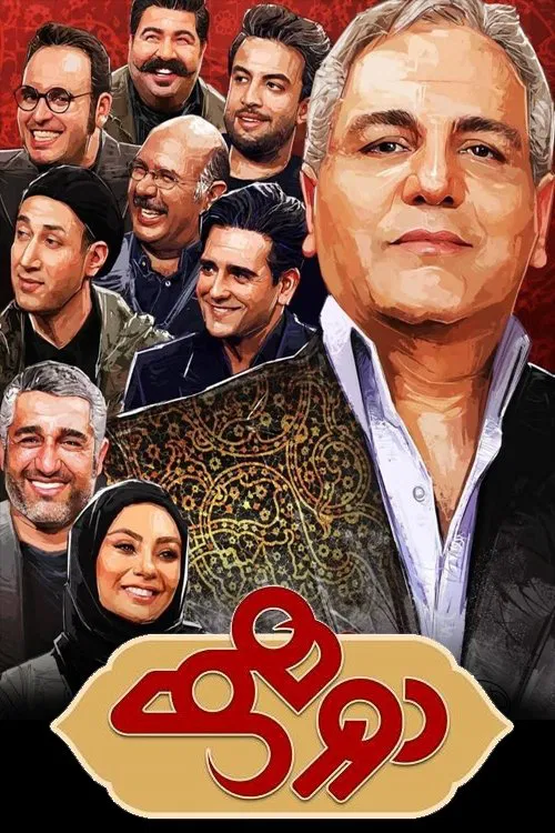 دورهمی постер