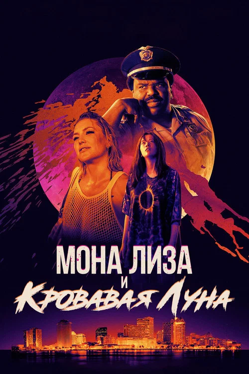 Мона Лиза и кровавая луна постер