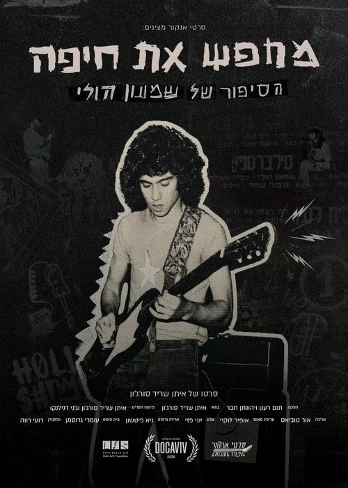מחפש את חיפה – הסיפור של שמעון הולי постер