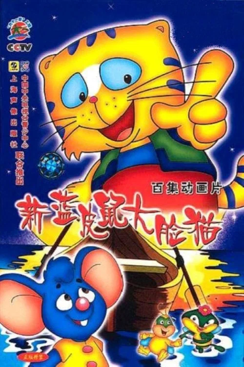 蓝皮鼠和大脸猫 постер