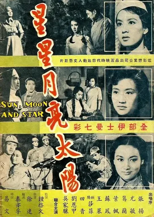 星星月亮太陽（下集） постер