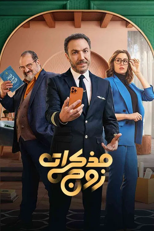 مذكرات زوج постер