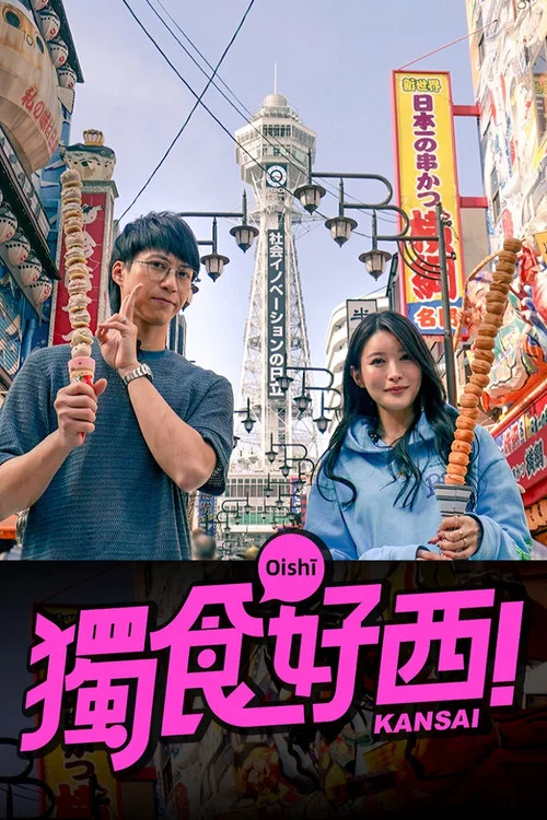 獨食好西 постер