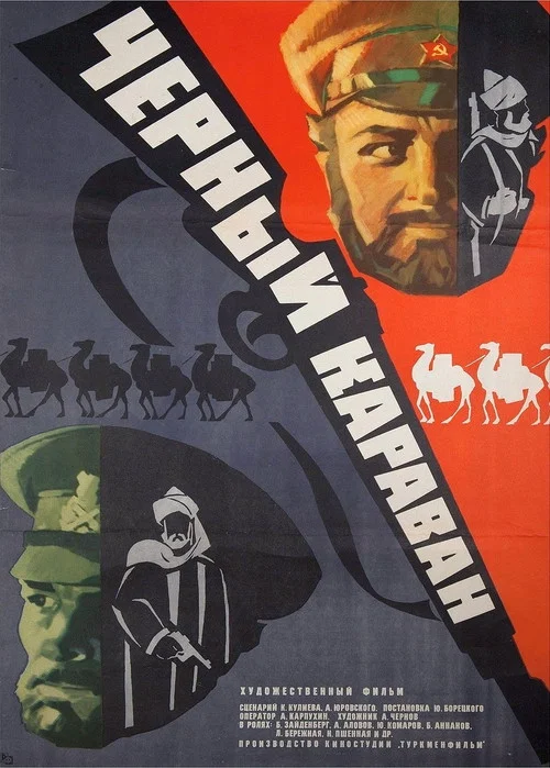 Черный караван постер