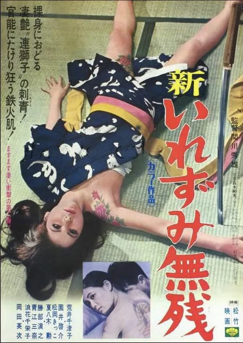 新・いれずみ無残 постер