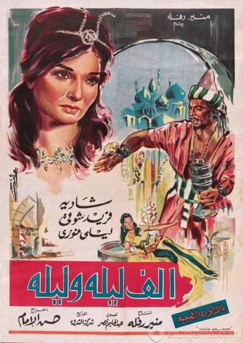 ألف ليلة وليلة постер