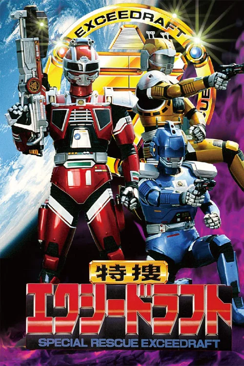 特捜エクシードラフト постер