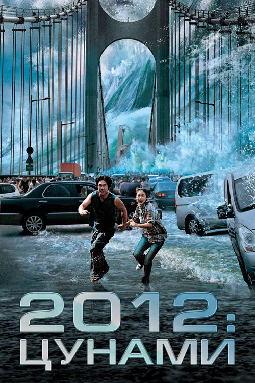 2012: Цунами постер