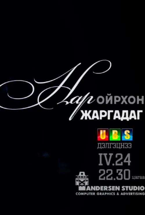 Нар ойрхон жаргадаг постер