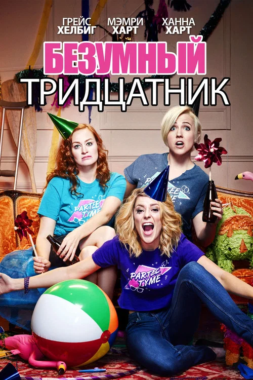 Безумный тридцатник постер