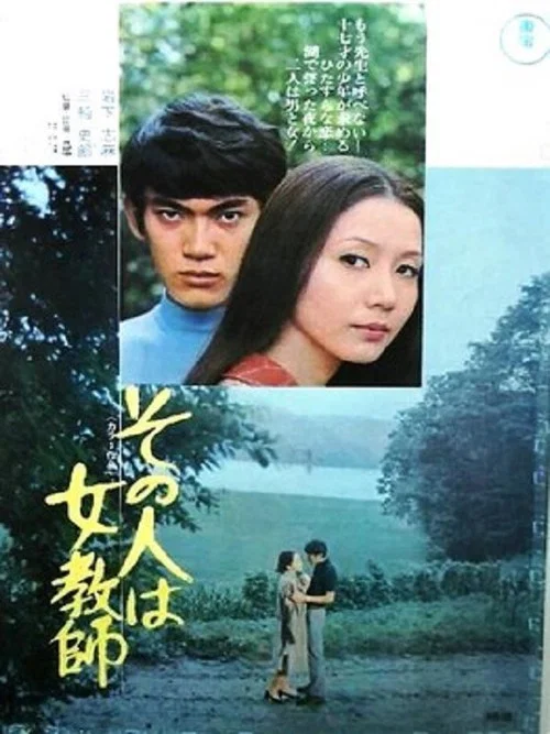 その人は女教師 постер