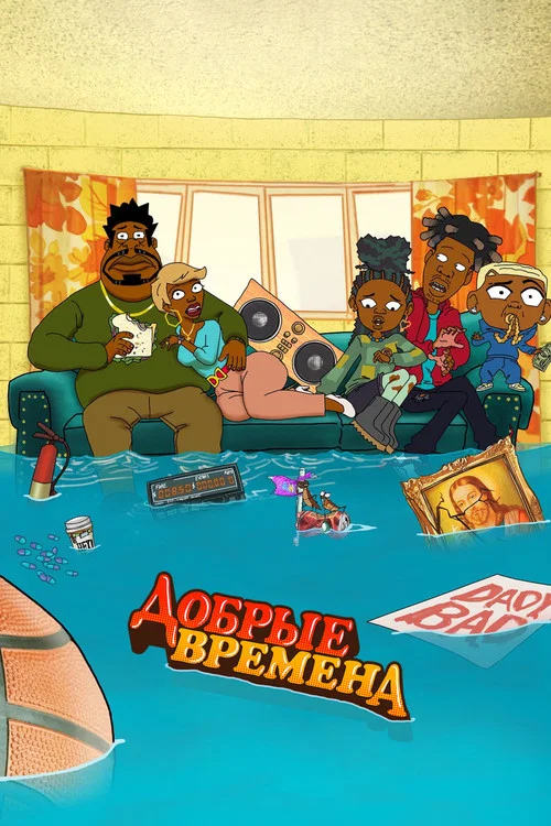Добрые времена постер