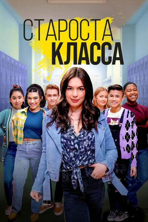 Староста класса постер